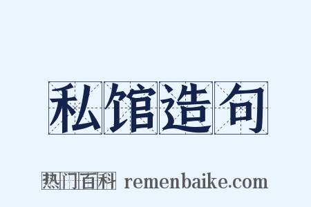 私馆造句是什么意思的图片